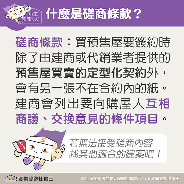 什麼是磋商條款。圖/5168實價登錄比價王 製作